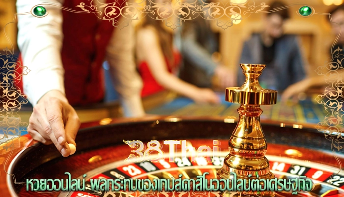 หวยออนไลน์ ผลกระทบของเกมส์คาสิโนออนไลน์ต่อเศรษฐกิจ