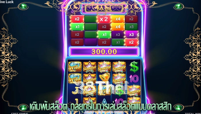 เดิมพันสล็อต กลยุทธ์ในการเล่นสล็อตแบบคลาสสิก