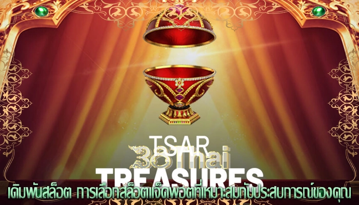 เดิมพันสล็อต การเลือกสล็อตแจ็คพอตที่เหมาะสมกับประสบการณ์ของคุณ