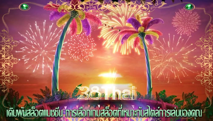 เดิมพันสล็อตแมชชีน การเลือกเกมสล็อตที่เหมาะกับสไตล์การเล่นของคุณ