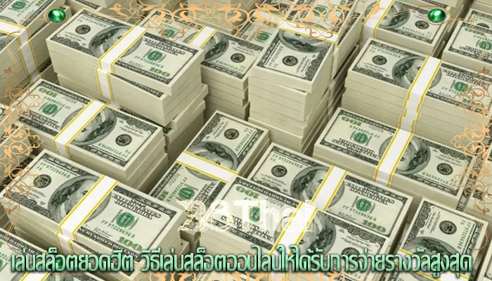 เล่นสล็อตยอดฮิต วิธีเล่นสล็อตออนไลน์ให้ได้รับการจ่ายรางวัลสูงสุด