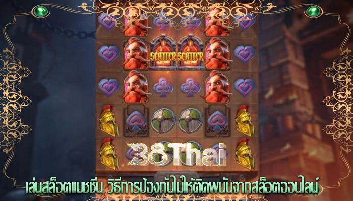 เล่นสล็อตแมชชีน วิธีการป้องกันไม่ให้ติดพนันจากสล็อตออนไลน์