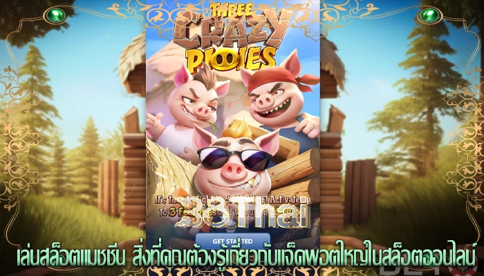 เล่นสล็อตแมชชีน สิ่งที่คุณต้องรู้เกี่ยวกับแจ็คพอตใหญ่ในสล็อตออนไลน์