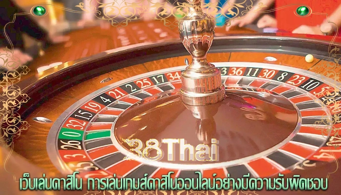 เว็บเล่นคาสิโน การเล่นเกมส์คาสิโนออนไลน์อย่างมีความรับผิดชอบ