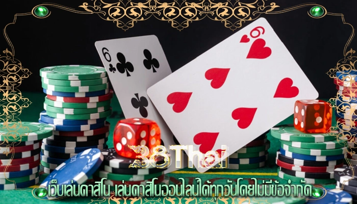 เว็บเล่นคาสิโน เล่นคาสิโนออนไลน์ได้ทุกวันโดยไม่มีข้อจำกัด