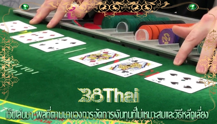 เว็บเล่นบา ผลที่ตามมาของการจัดการเงินทุนที่ไม่เหมาะสมและวิธีหลีกเลี่ยง
