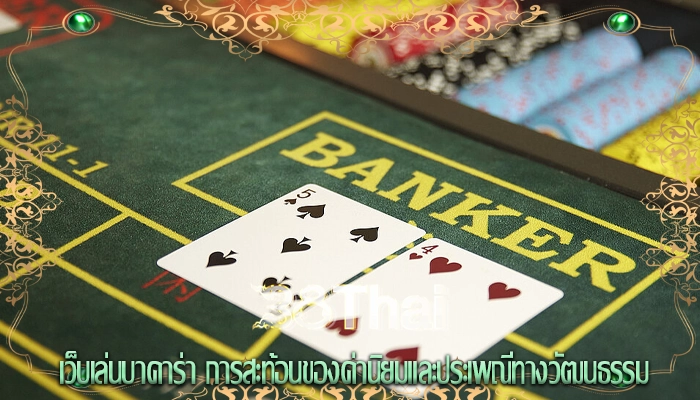 เว็บเล่นบาคาร่า การสะท้อนของค่านิยมและประเพณีทางวัฒนธรรม