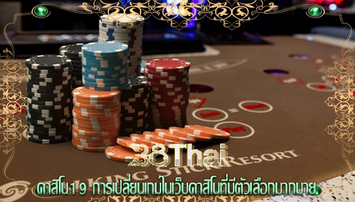 คาสิโน19 การเปลี่ยนเกมในเว็บคาสิโนที่มีตัวเลือกมากมาย