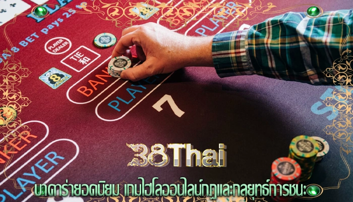 บาคาร่ายอดนิยม เกมไฮโลออนไลน์กฎและกลยุทธ์การชนะ