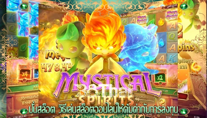 ปั่นสล็อต วิธีเล่นสล็อตออนไลน์ให้คุ้มค่ากับการลงทุน
