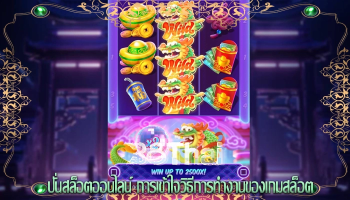 ปั่นสล็อตออนไลน์ การเข้าใจวิธีการทำงานของเกมสล็อต