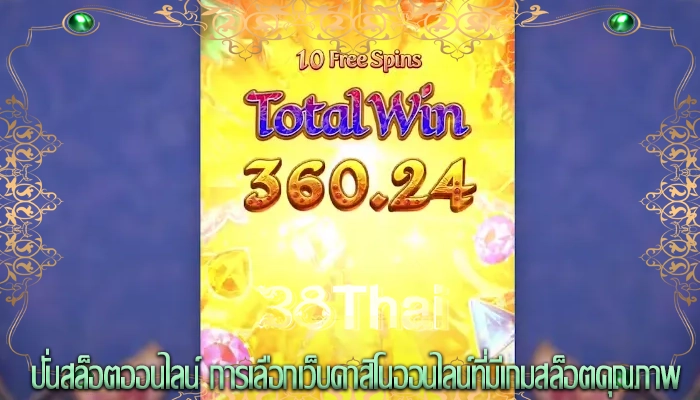 ปั่นสล็อตออนไลน์ การเลือกเว็บคาสิโนออนไลน์ที่มีเกมสล็อตคุณภาพ