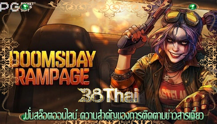 ปั่นสล็อตออนไลน์ ความสำคัญของการติดตามข่าวสารเกี่ยว