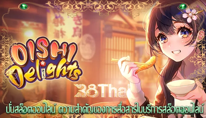 ปั่นสล็อตออนไลน์ ความสำคัญของการสื่อสารในบริการสล็อตออนไลน์