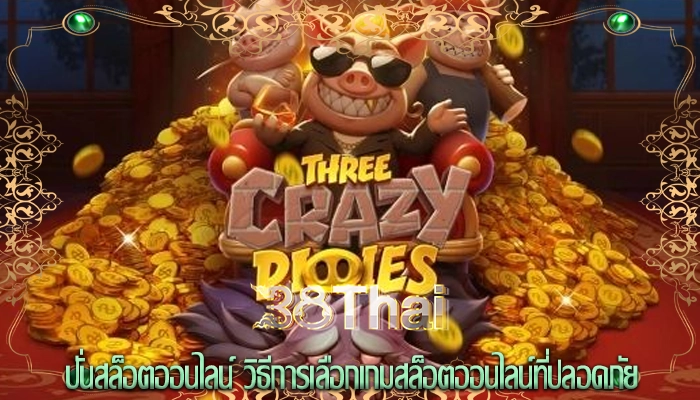 ปั่นสล็อตออนไลน์ วิธีการเลือกเกมสล็อตออนไลน์ที่ปลอดภัย