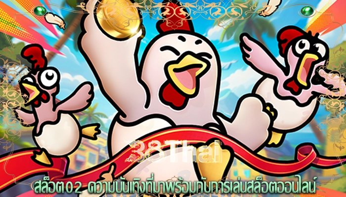 สล็อต02 ความบันเทิงที่มาพร้อมกับการเล่นสล็อตออนไลน์