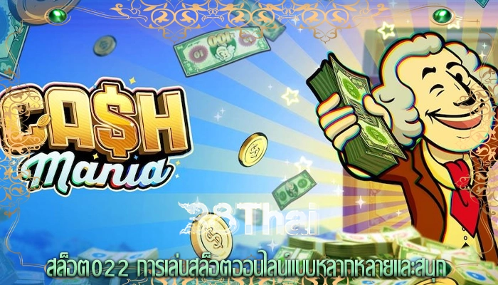 สล็อต022 การเล่นสล็อตออนไลน์แบบหลากหลายและสนุก