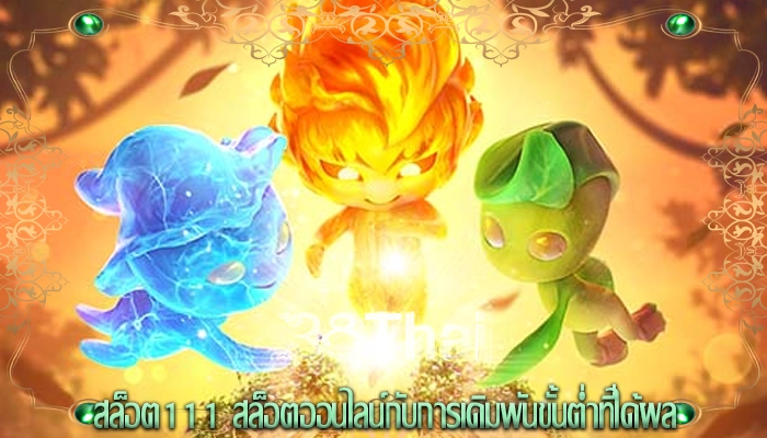 สล็อต111 สล็อตออนไลน์กับการเดิมพันขั้นต่ำที่ได้ผล