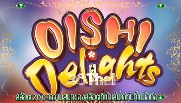 สล็อต200 ความสนุกของสล็อตที่เข้าเล่นได้ทันทีในมือถือ