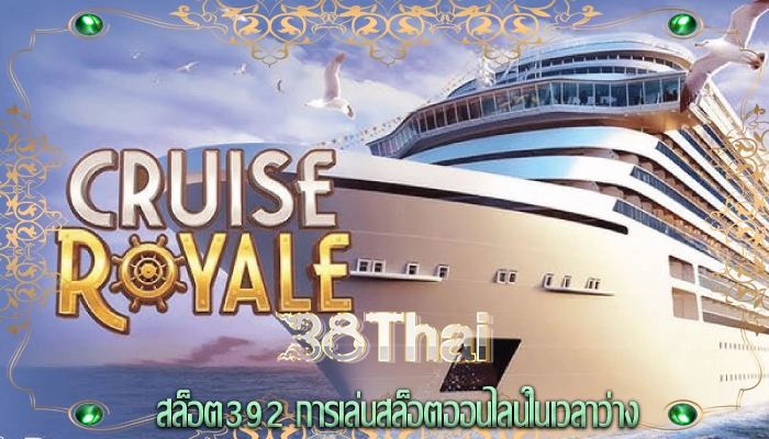 สล็อต392 การเล่นสล็อตออนไลน์ในเวลาว่าง