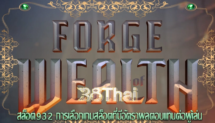 สล็อต932 การเลือกเกมสล็อตที่มีอัตราผลตอบแทนต่อผู้เล่น