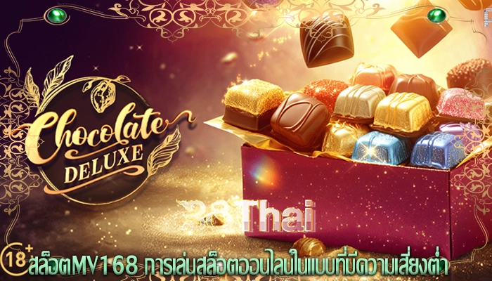 สล็อตmv168 การเล่นสล็อตออนไลน์ในแบบที่มีความเสี่ยงต่ำ