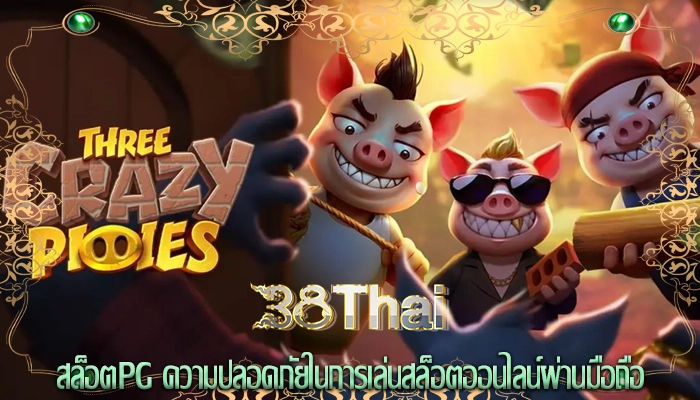 สล็อตpg ความปลอดภัยในการเล่นสล็อตออนไลน์ผ่านมือถือ