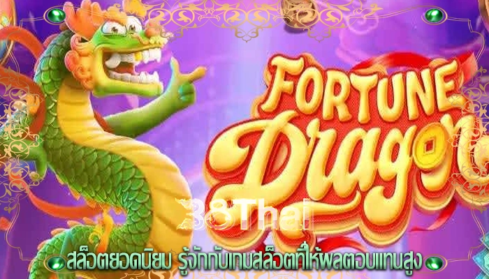 สล็อตยอดนิยม รู้จักกับเกมสล็อตที่ให้ผลตอบแทนสูง