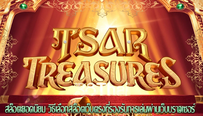 สล็อตยอดนิยม วิธีเลือกสล็อตเว็บตรงที่รองรับการเล่นผ่านเว็บบราวเซอร์
