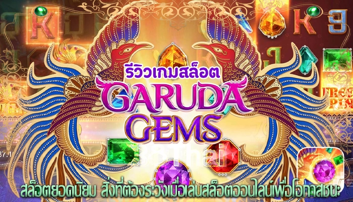 สล็อตยอดนิยม สิ่งที่ต้องระวังเมื่อเล่นสล็อตออนไลน์เพื่อโอกาสชนะ
