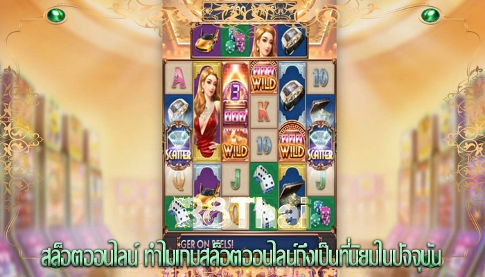 สล็อตออนไลน์ ทำไมเกมสล็อตออนไลน์ถึงเป็นที่นิยมในปัจจุบัน