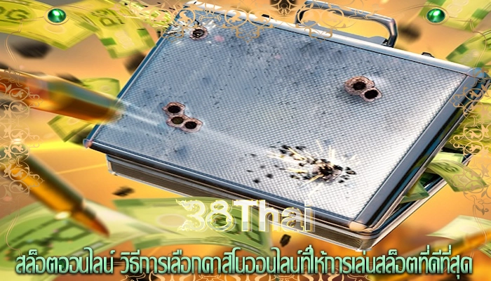 สล็อตออนไลน์ วิธีการเลือกคาสิโนออนไลน์ที่ให้การเล่นสล็อตที่ดีที่สุด