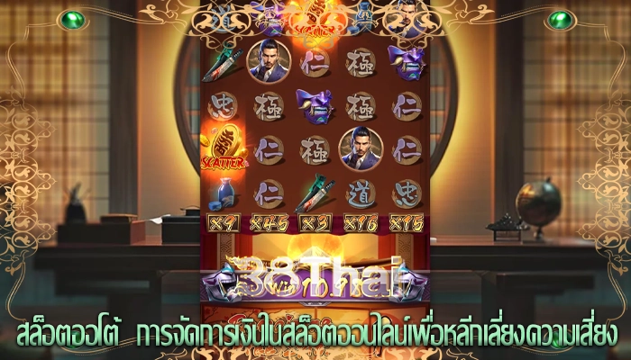 สล็อตออโต้  การจัดการเงินในสล็อตออนไลน์เพื่อหลีกเลี่ยงความเสี่ยง