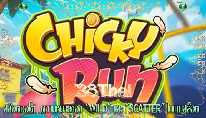 สล็อตออโต้  ความหมายของ Wild และ Scatter ในเกมสล็อต