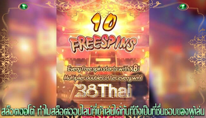สล็อตออโต้ ทำไมสล็อตออนไลน์ที่เข้าเล่นได้ทันทีถึงเป็นที่ชื่นชอบของผู้เล่น