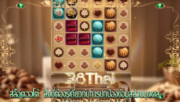สล็อตออโต้  สิ่งที่ต้องรู้เกี่ยวกับการปกป้องข้อมูลส่วนบุคคล
