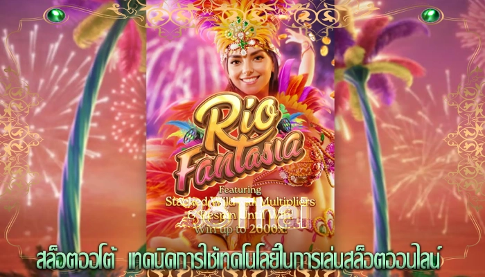 สล็อตออโต้  เทคนิคการใช้เทคโนโลยีในการเล่นสล็อตออนไลน์