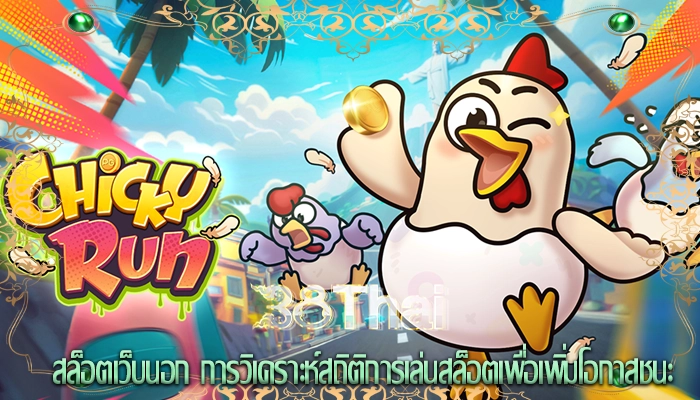สล็อตเว็บนอก การวิเคราะห์สถิติการเล่นสล็อตเพื่อเพิ่มโอกาสชนะ
