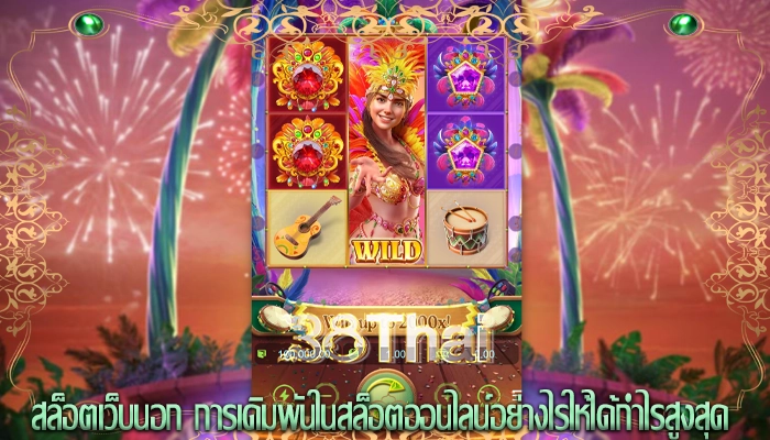 สล็อตเว็บนอก การเดิมพันในสล็อตออนไลน์อย่างไรให้ได้กำไรสูงสุด