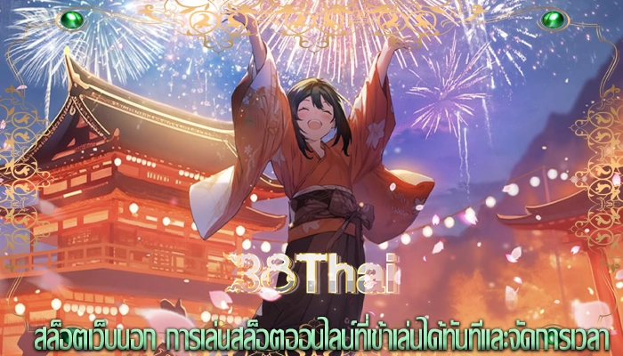 สล็อตเว็บนอก การเล่นสล็อตออนไลน์ที่เข้าเล่นได้ทันทีและจัดการเวลา