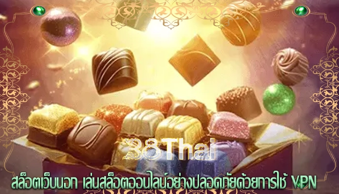 สล็อตเว็บนอก เล่นสล็อตออนไลน์อย่างปลอดภัยด้วยการใช้ VPN