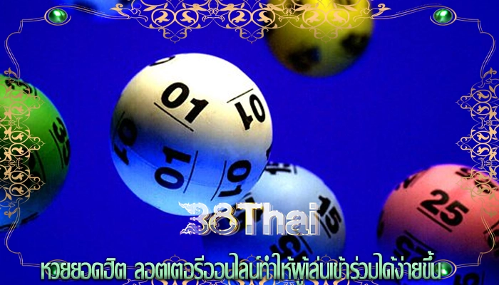 หวยยอดฮิต ลอตเตอรีออนไลน์ทำให้ผู้เล่นเข้าร่วมได้ง่ายขึ้น