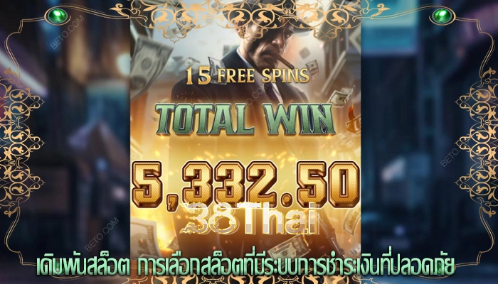 เดิมพันสล็อต การเลือกสล็อตที่มีระบบการชำระเงินที่ปลอดภัย