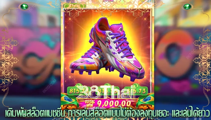 เดิมพันสล็อตแมชชีน การเล่นสล็อตแบบไม่ต้องลงทุนเยอะ และเล่นได้ยาว