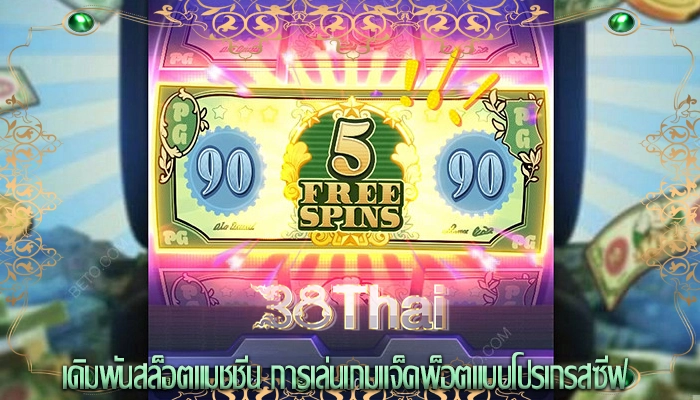เดิมพันสล็อตแมชชีน การเล่นเกมแจ็คพ็อตแบบโปรเกรสซีฟ