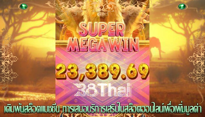 เดิมพันสล็อตแมชชีน การเสนอบริการเสริมในสล็อตออนไลน์เพื่อเพิ่มมูลค่า