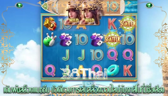 เดิมพันสล็อตแมชชีน ข้อดีของการเล่นสล็อตออนไลน์กับคาสิโนที่มีชื่อเสียง