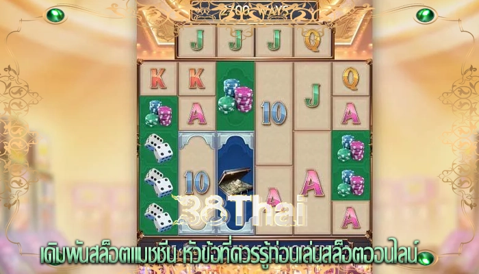 เดิมพันสล็อตแมชชีน หัวข้อที่ควรรู้ก่อนเล่นสล็อตออนไลน์