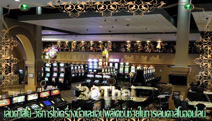 เล่นคาสิโน วิธีการใช้เครื่องมือและแอปพลิเคชันช่วยในการเล่นคาสิโนออนไลน์