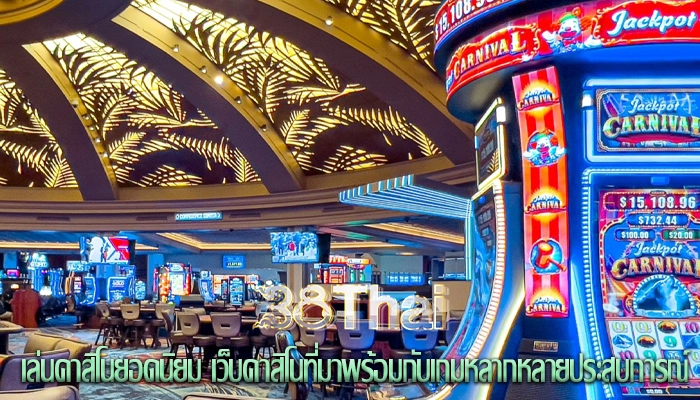 เล่นคาสิโนยอดนิยม เว็บคาสิโนที่มาพร้อมกับเกมหลากหลายประสบการณ์